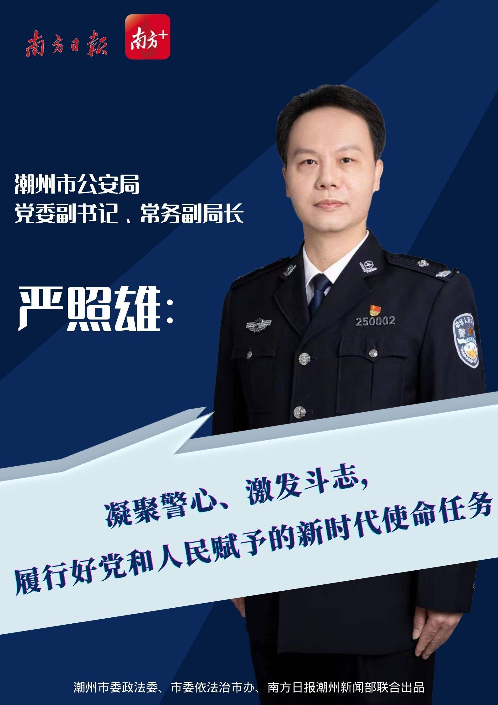 人民赋予的新时代使命任务潮州市公安局党委副书记,常务副局长严照雄