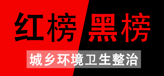 石坊動態石坊鎮環境衛生綜合整治紅黑榜第二期