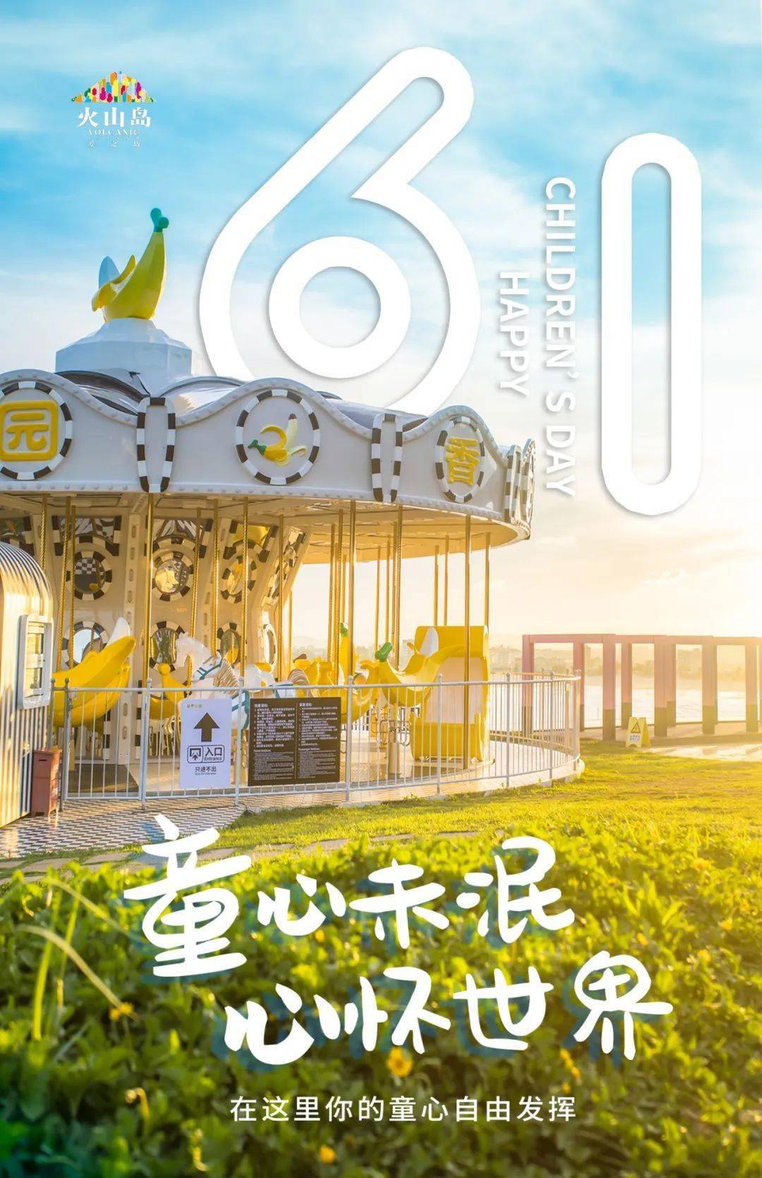 快乐六一六月愿你童心未泯永葆童真