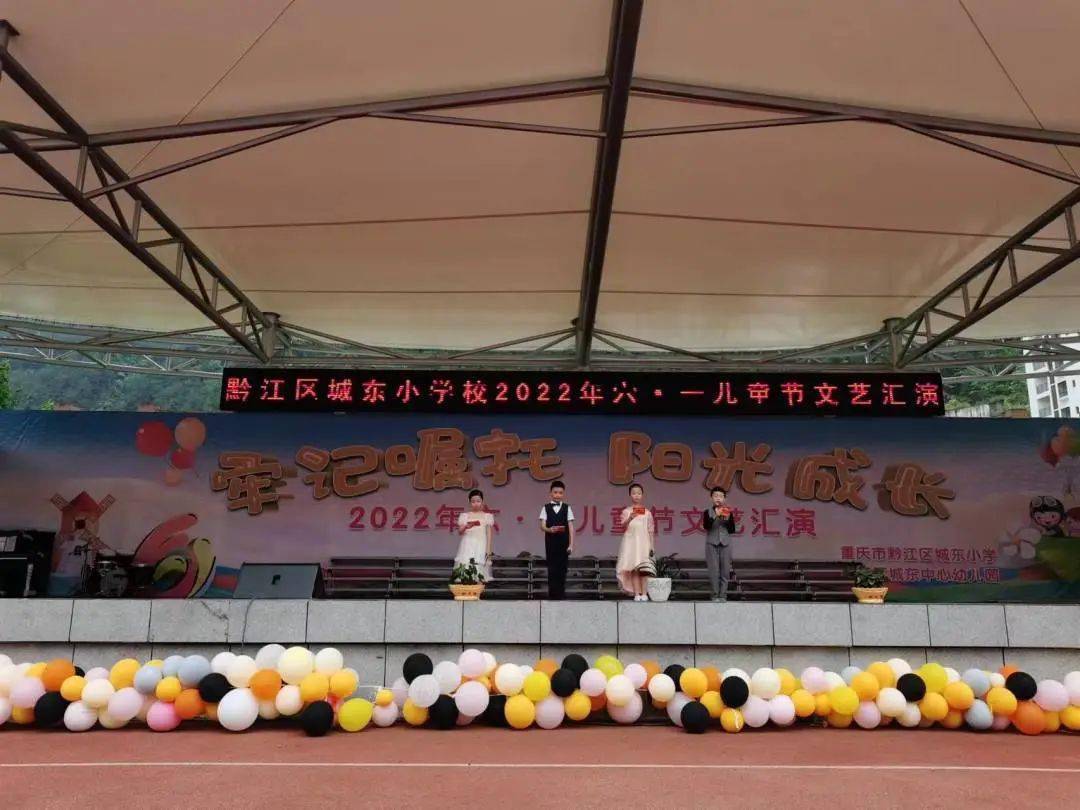 牢记嘱托 阳光成长|黔江区少年儿童喜气洋洋过"六一"_活动_小学_汇演
