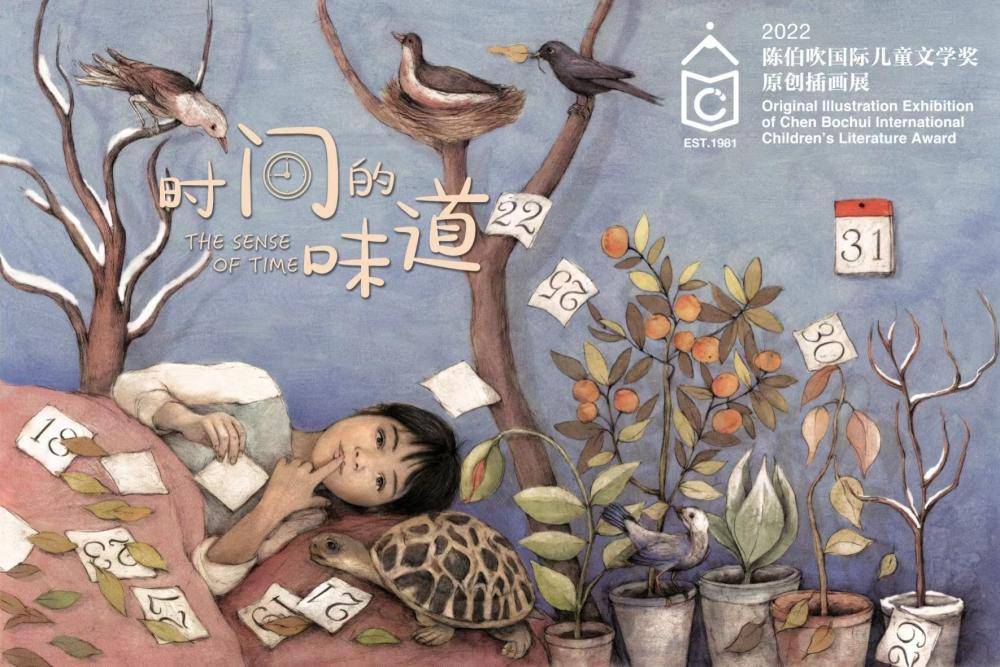 今年陈伯吹国际儿童文学奖原创插画展主视觉海报由2021年插画展年度