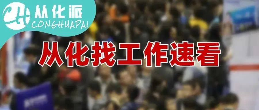 包吃包住！双休！月均5000！从化这些岗位招人啦~_工作_要求_广州市