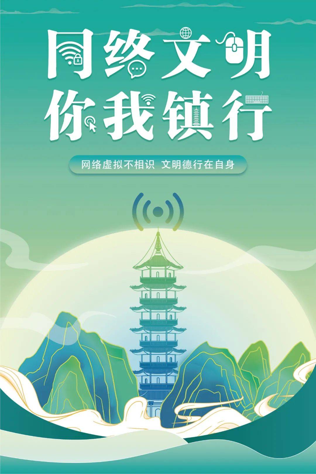 网络文明你我镇行创意海报公示投票最后一批来啦