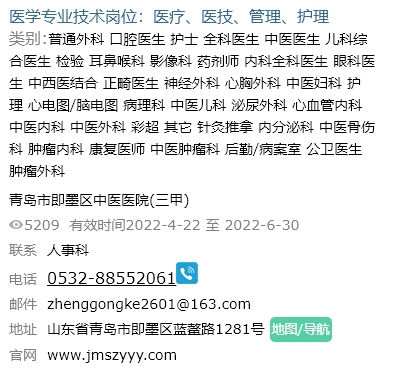 康強醫療人才網招聘信息一:青島市即墨區中醫醫院(三甲)康強醫療人才