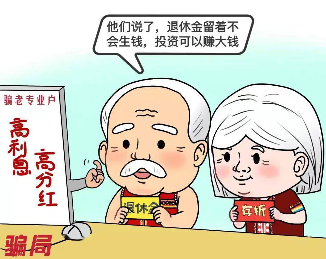 手绘漫画教您防养老诈骗_老年人_parents_投资