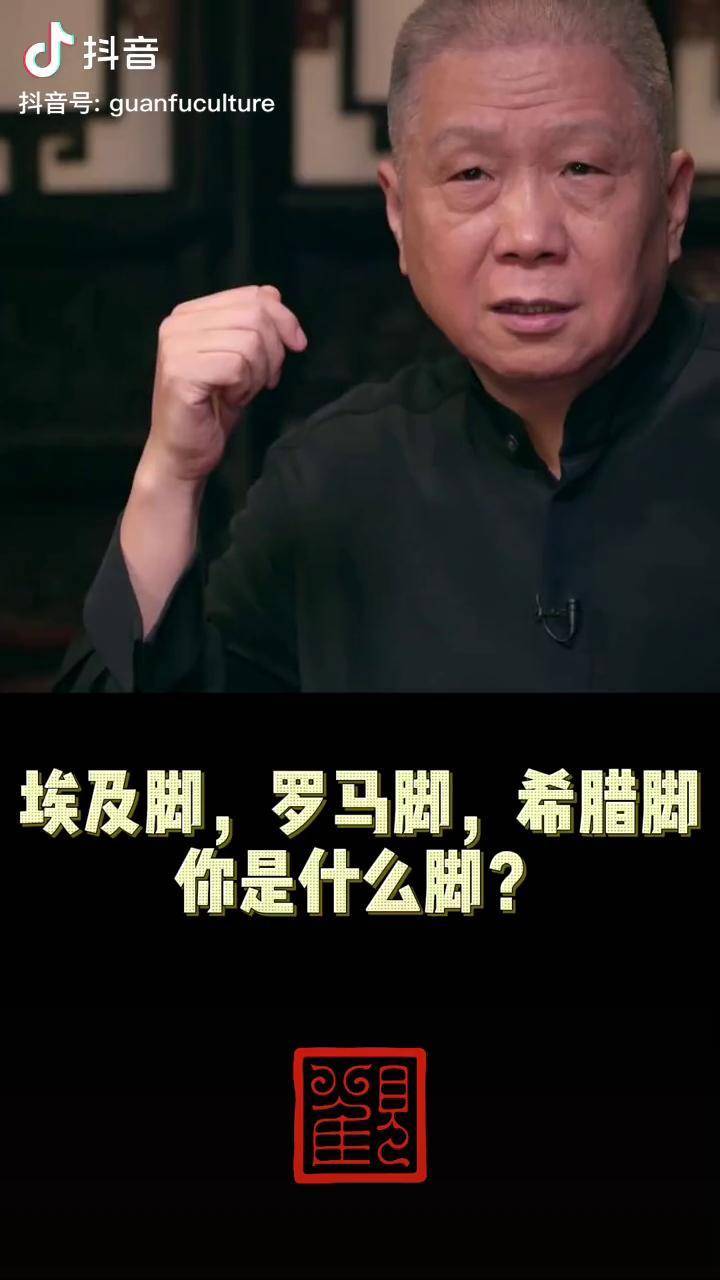 埃及脚罗马脚希腊脚你是什么脚马未都传统文化文化周文明奇旅国宝很有