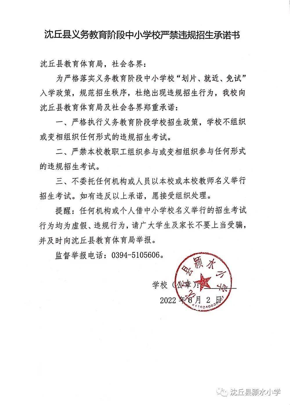 沈丘县义务教育阶段中小学校严禁违规招生承诺书_考试_信息_组织