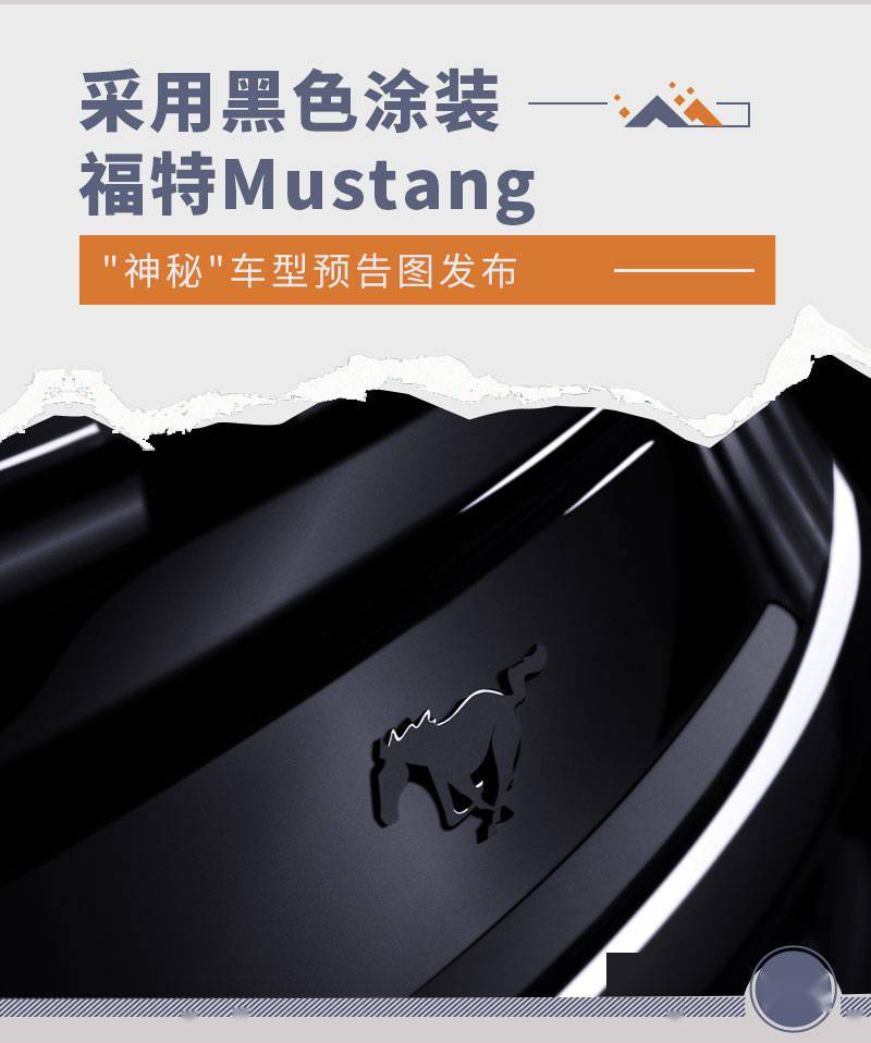 采用黑色涂装福特mustangquot神秘quot车型预告图发布