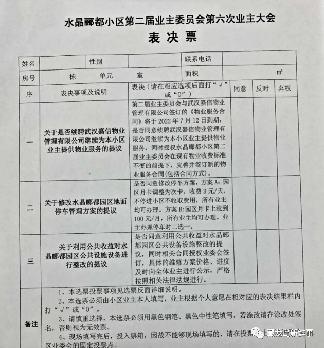 议题一:关于是否续聘武汉嘉信物业管理有限公司继续为本小区业主提供