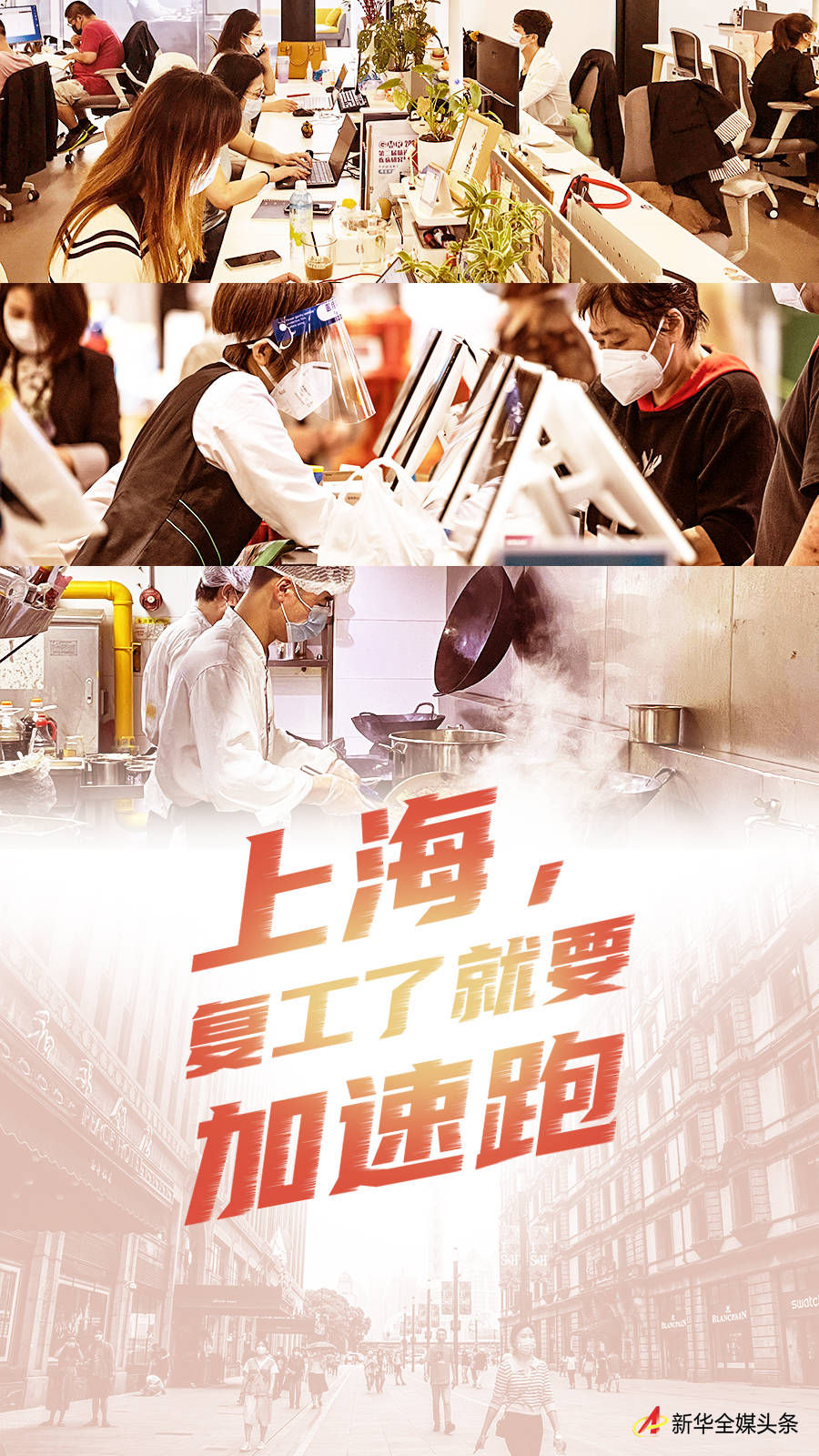 上海，复工了就要加速跑_员工_张斌难_林玉