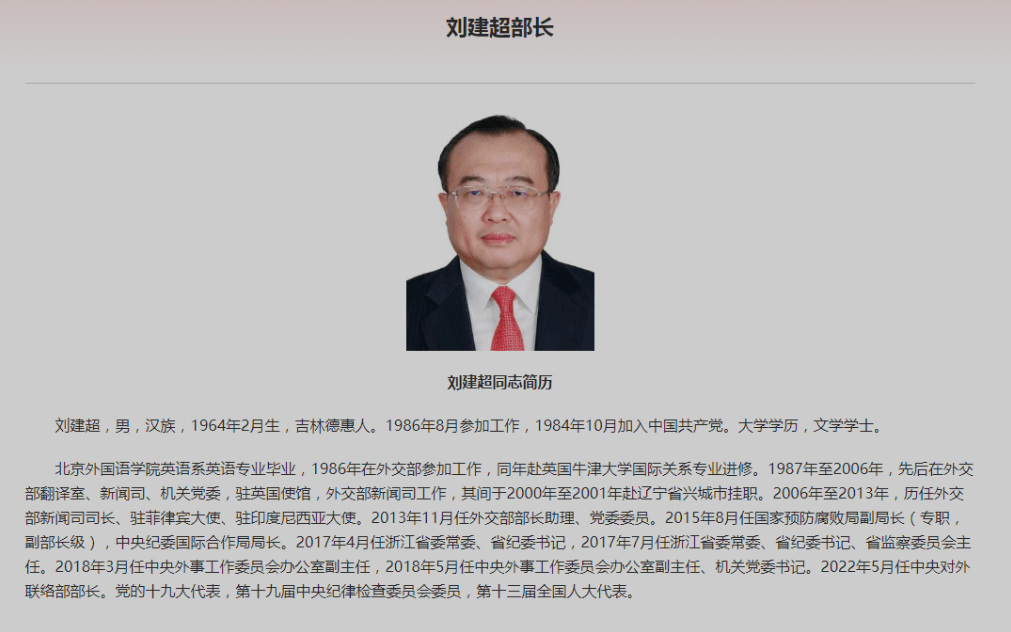 刘建超已任中联部部长_工作_中央纪委_新闻司
