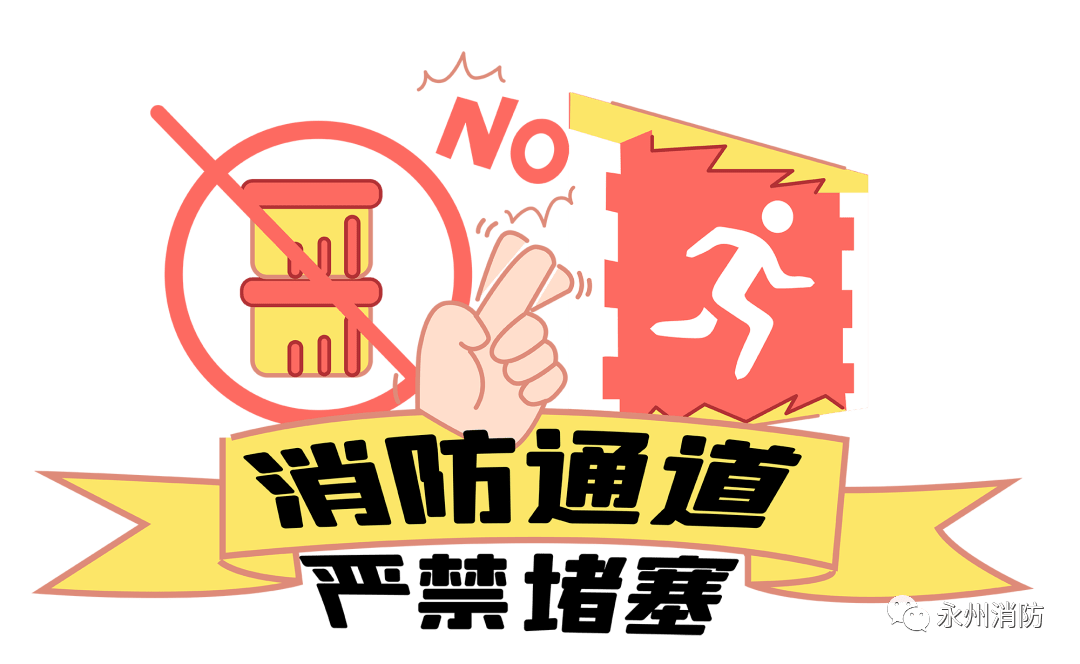 严禁占用,堵塞或封闭安全出口,疏散通道和消防车通道,严禁设置妨碍
