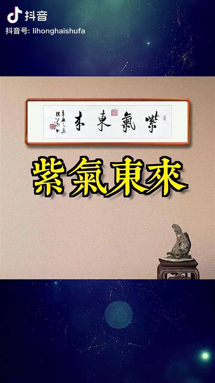 寫字是一種生活紫氣東來吉祥的徵兆