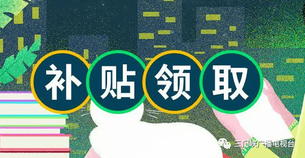 三門峽市支持高校畢業生就業三項補貼申領辦事指南