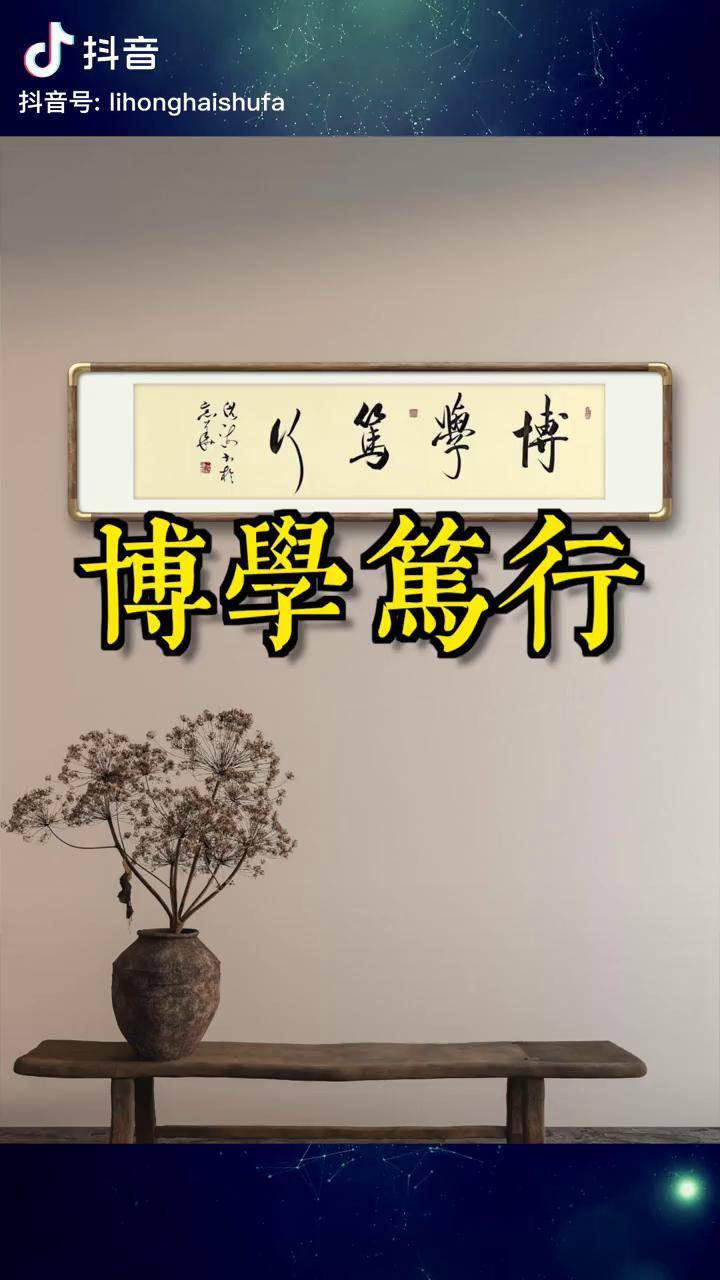 原创书法作品 博学笃行书法 书法作品欣赏 书法艺术 写字是一种生活