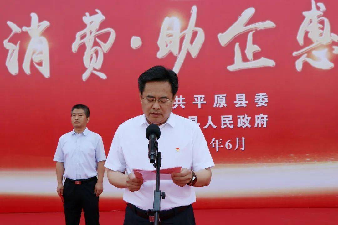 平原县"乐享促消费· 助企惠民生"活动启动仪式在平原德百广场成功