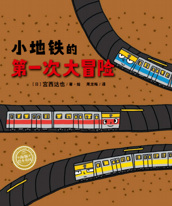 海豚传媒端午故事会小地铁的第一次大冒险开始啦