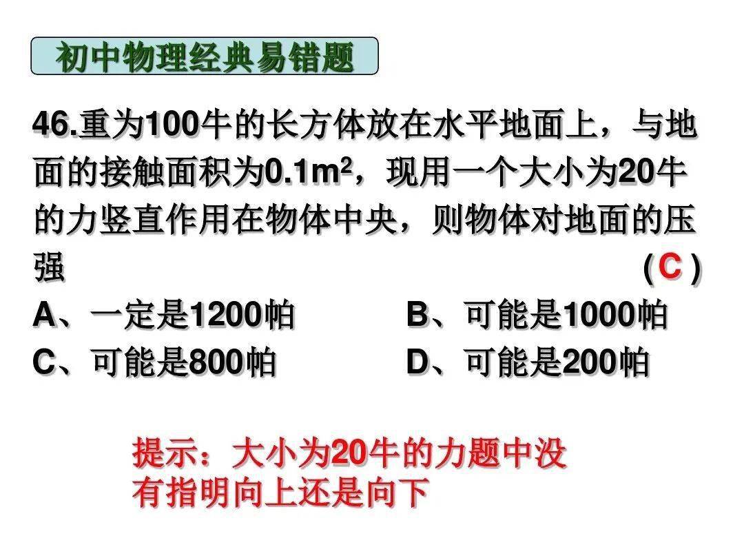 初中物理物理經典錯題集及答案