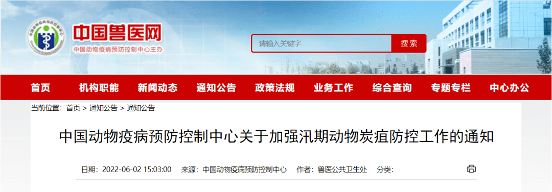 中國動物疫病預防控制中心關於加強汛期動物炭疽防控工作的通知國藥