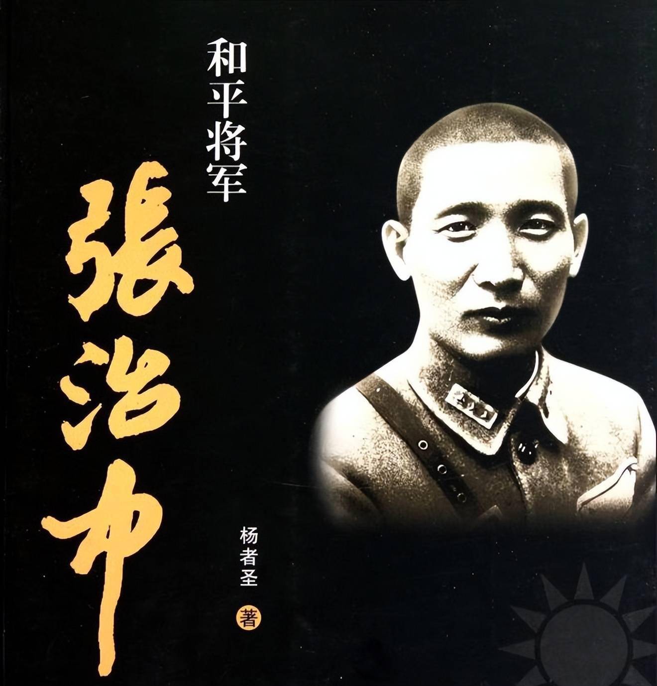 1969年张治中去世前嘱托家人当年错抓那名新娘一定要向她赎罪