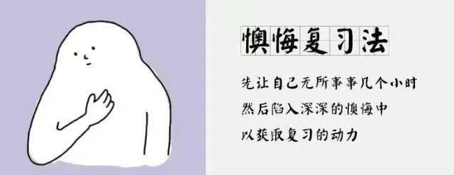 先让自己无所事事几个小时懊悔复习法1这里给大家介绍几个实用(有趣的