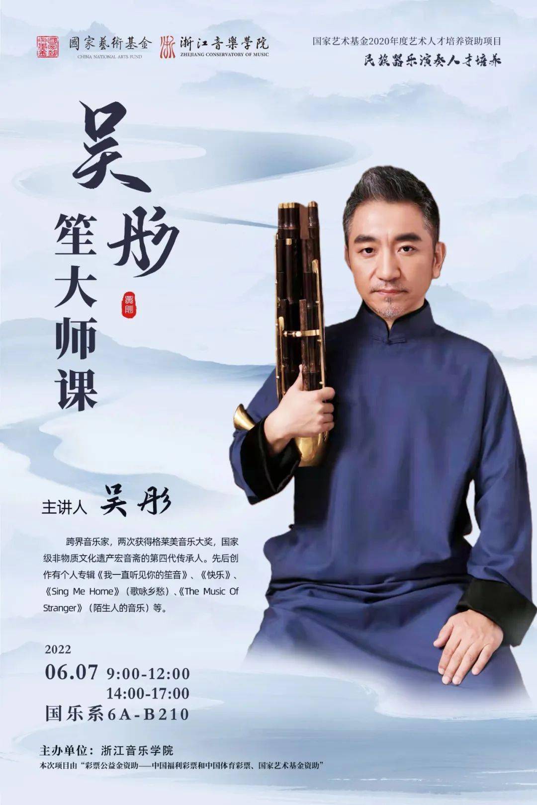 吴彤笙大师课主讲人: 吴彤时间: 6月7日 9:00-12:00 14:00-17:00地点