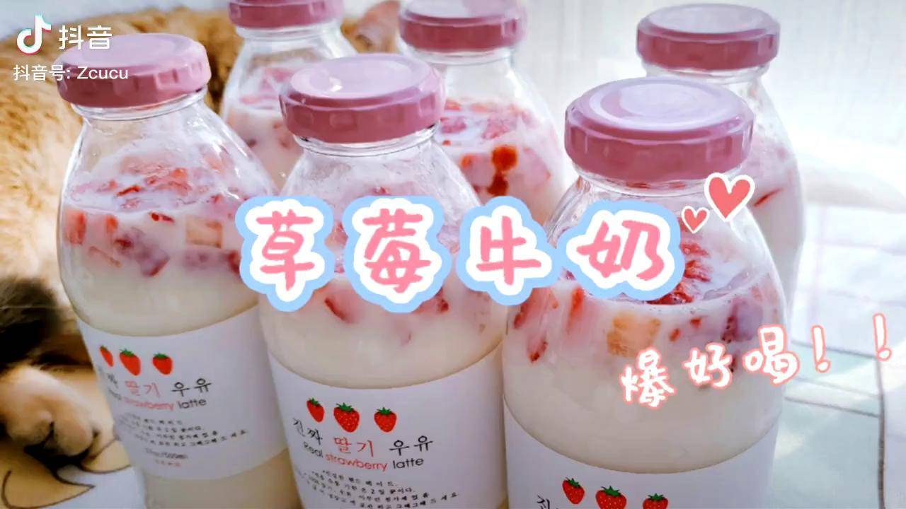 韩国超火的草莓牛奶这个配方真的爆好喝抖音美食创作人草莓牛奶