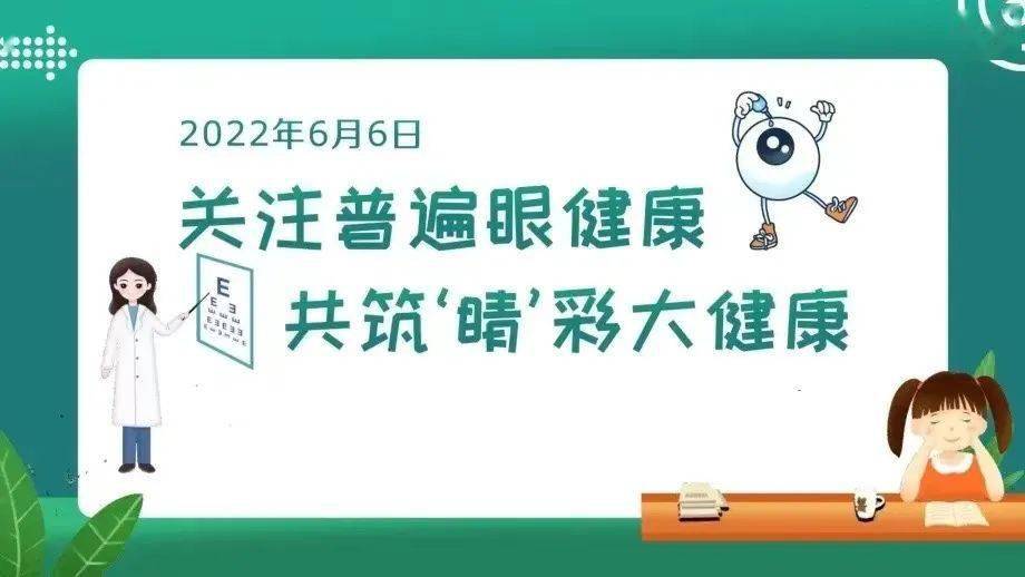 全國愛眼日關注普遍眼健康共築睛彩大健康二十中學6月6日愛眼日宣傳一