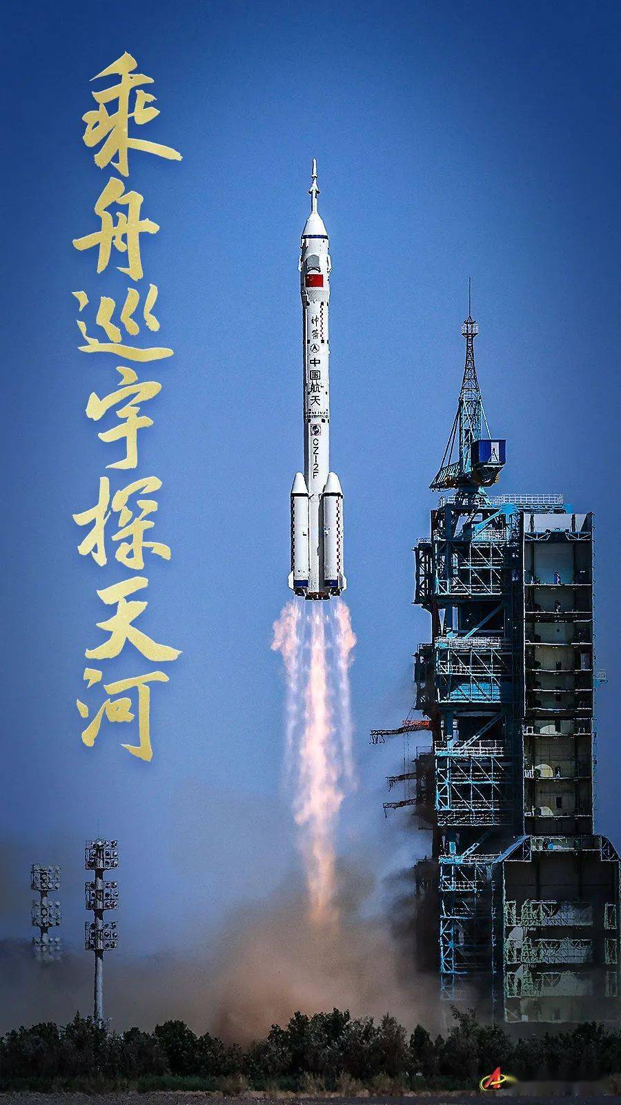 乘舟巡宇探天河神舟十四号飞天纪实