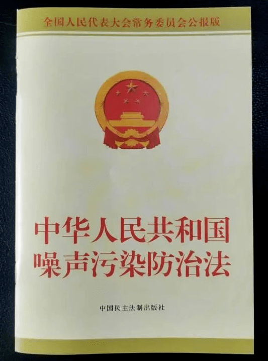 与即将废止的《中华人民共和国环境噪声污染防治法》相比,新"噪声法"