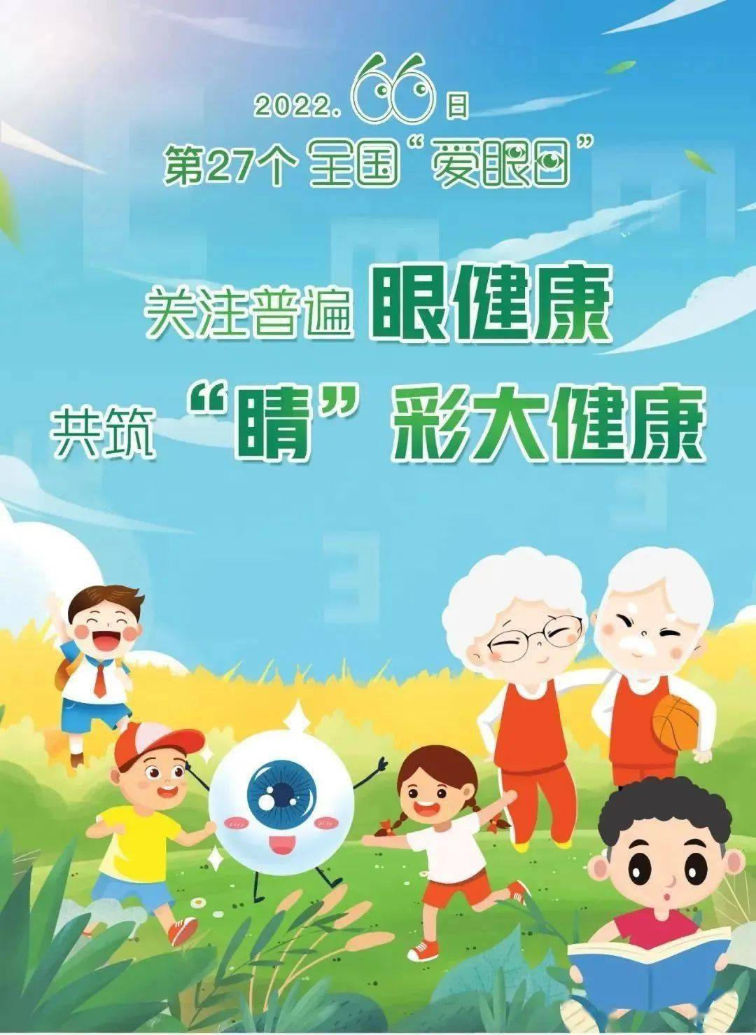 守护"睛"彩世界,点亮"光"明未来_视力_眼睛_儿童