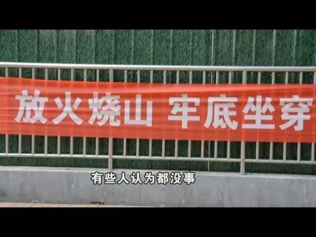 放火烧山牢底坐穿标语图片