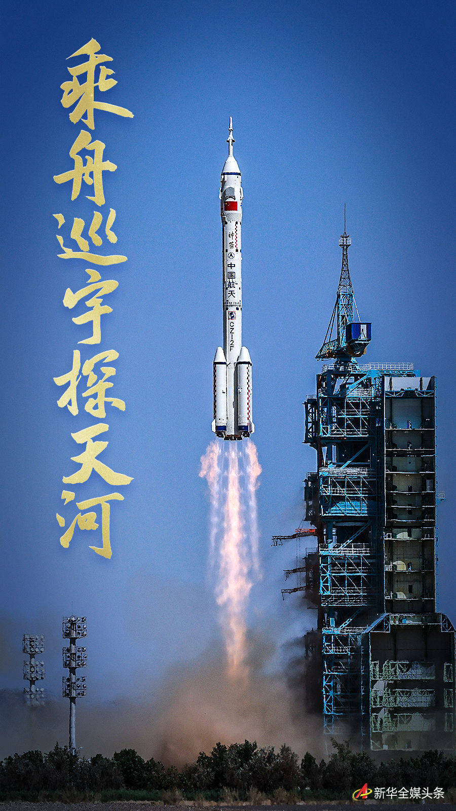 乘舟巡宇探天河——神舟十四号飞天纪实_中国_运载火箭_发射