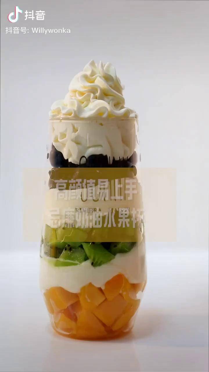 烘焙培训网红饮品忌廉奶油水果杯浓浓的奶香味搭配香甜的水果简单快速