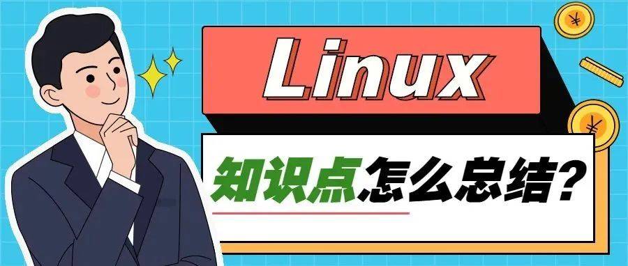 Linux知识点总结（内附思维导图，建议收藏）_管理_文本_文件