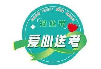 为梦护航,绿丝带飘扬|"爱心送考"明日再启航_贵阳_高考_服务
