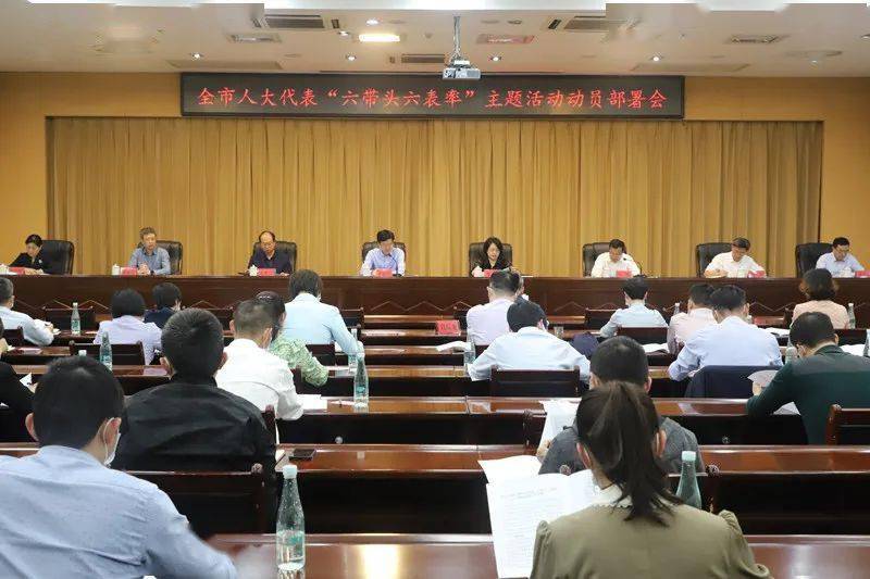 会议通报了《抚州市人大常委会关于在全市开展人大代表"六带头六表率"