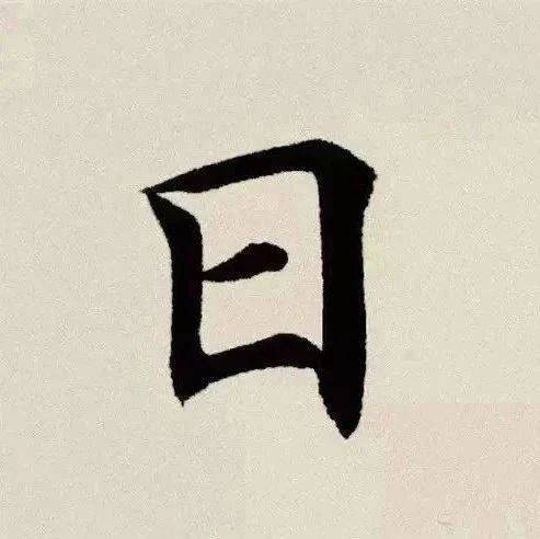 “日”字加一笔，你最先想到什么字你就是什么人？_答案_gclm_公众