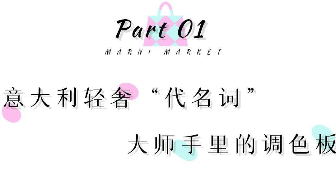 MARNI MARKET」限时快闪，爆款“菜篮子”线下开抢！_Basket_品牌_色彩