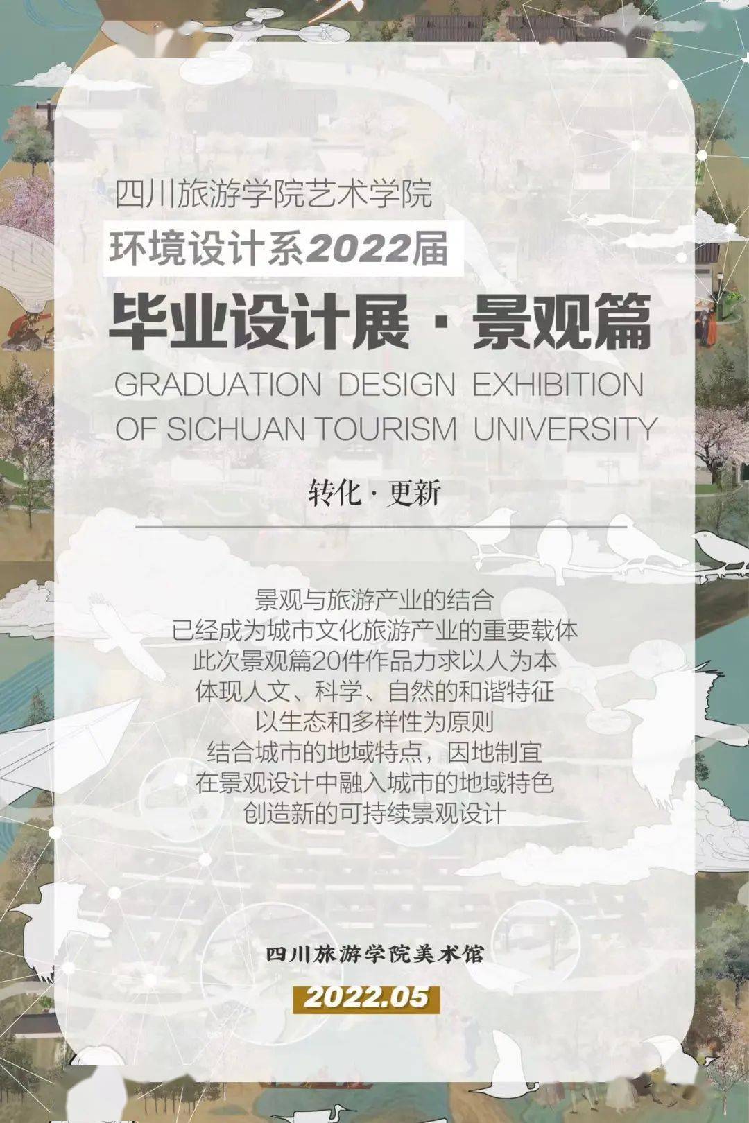 2022川旅艺术学院环境设计系景观设计毕业作品展
