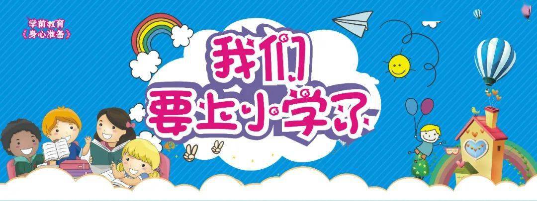 我要上小学了本周关注幼小衔接的身心准备