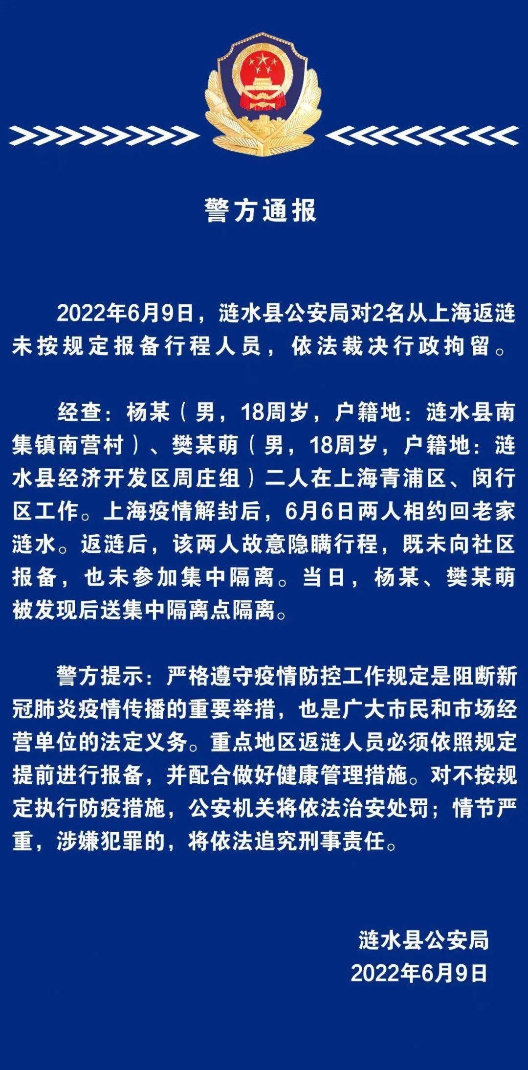 淮安警方通報2人從上海返淮未報備被拘留