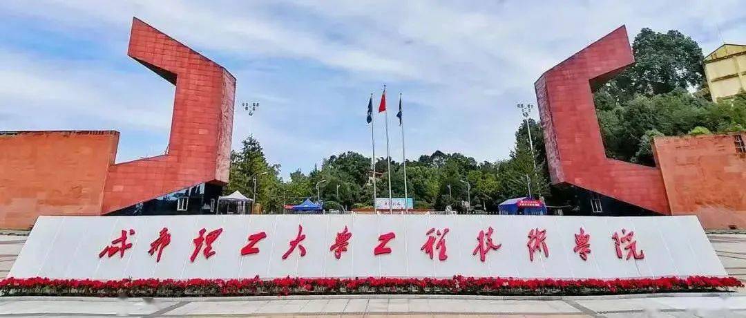 学管说核你向未来成都理工大学工程技术学院2022年招生计划