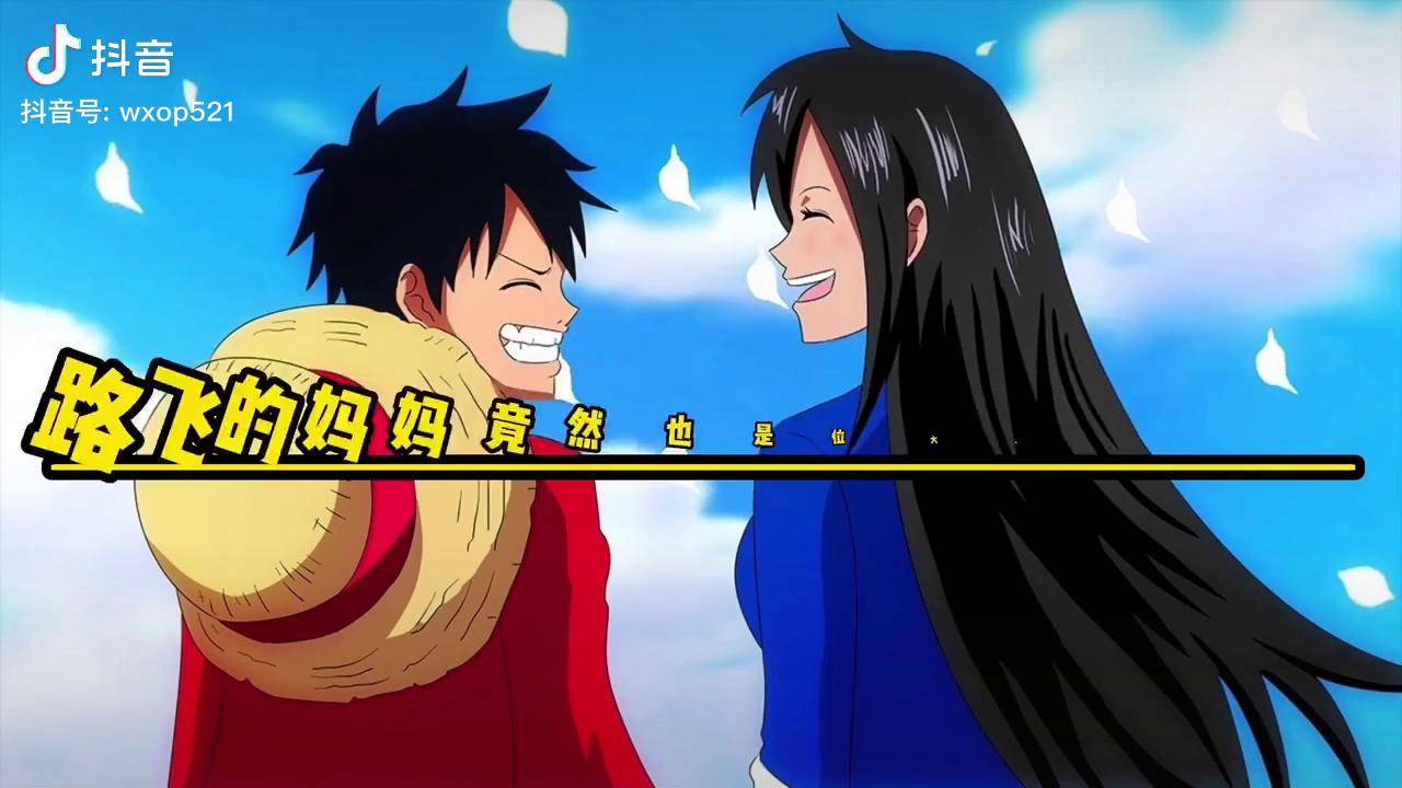 海贼王路飞的妈妈竟然也是位大海贼海贼王