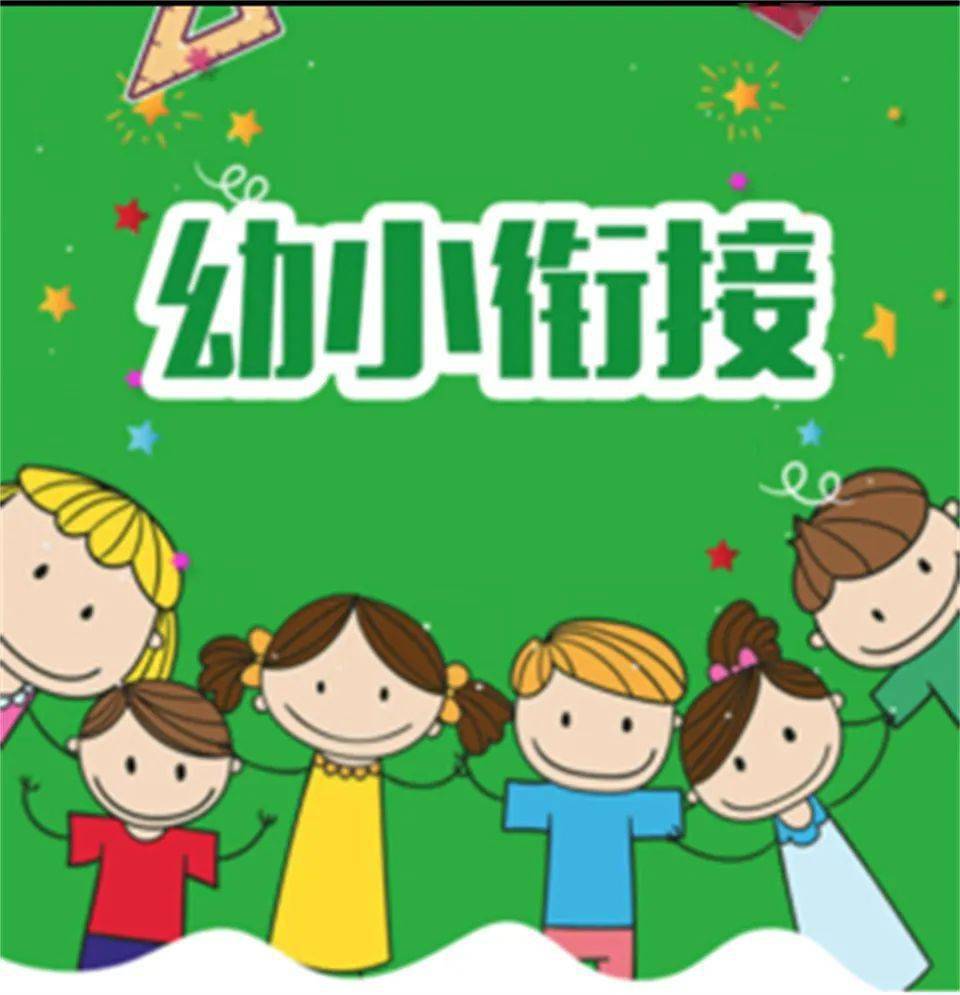 幼小衔接我们在行动万豪学园幼小衔接系列活动