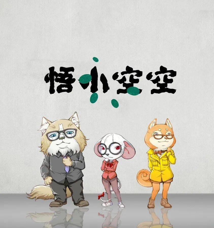 "悟小空空"其实就是喜欢孙悟空,向往机智勇敢的你我.