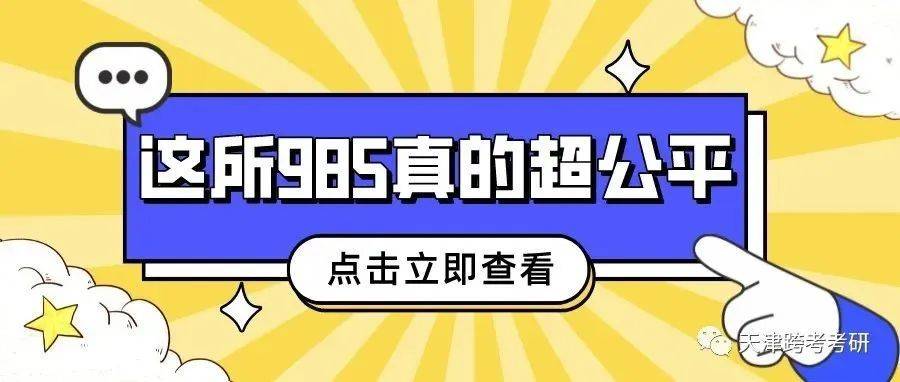 这所985真的超公平!_学科_高校_全国