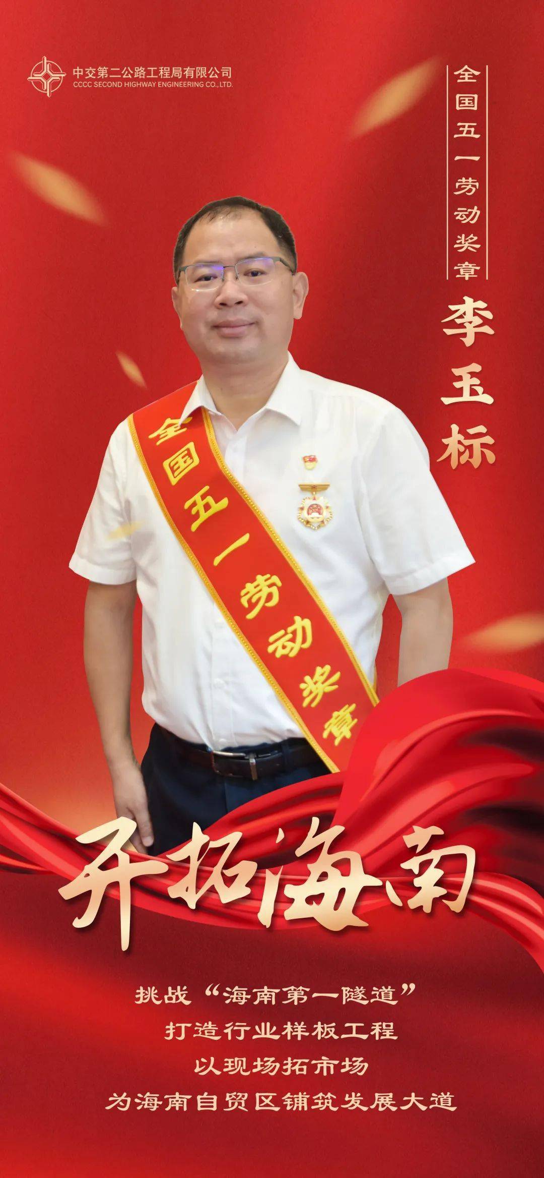 劳模风采丨李玉标海南自贸港里的四载建设路