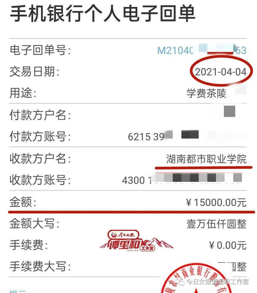 2021年4月4日,彭女士把15000元钱打到了户名为"湖南都市职业学院"的