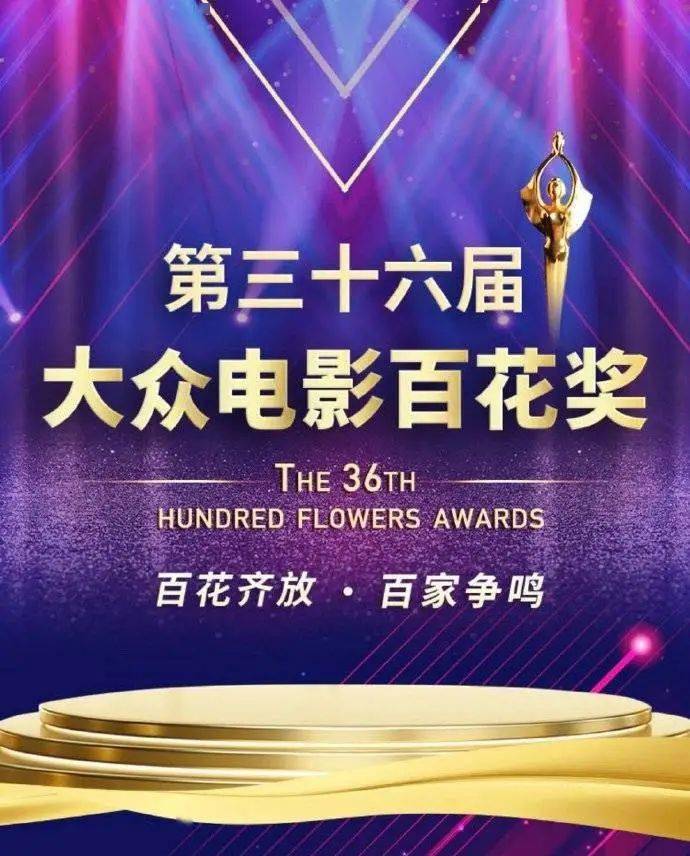 第36届大众电影百花奖候选名单公布 张艺谋 文牧野提名最佳导演 大众电影百花奖候选名单出炉 父辈 候选者